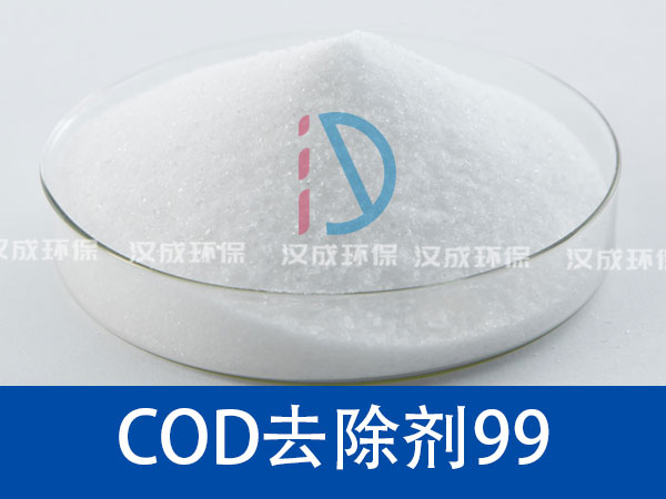 COD去除剂99